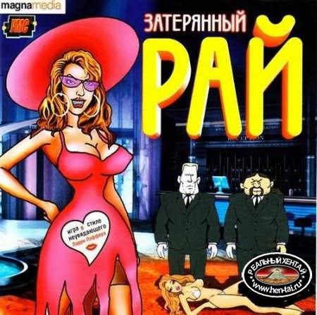 Forgotten Paradise / Потерянный Рай (2003/RUS/PC)