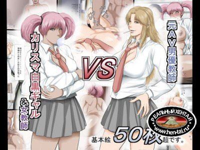 Moto AV Danyuu Kyoushi VS Charisma Shirokuro Gal & Onna Kyoushi