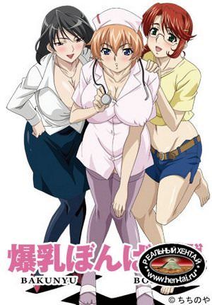 Bakunyuu Bomb / Exploding Tits BOMB / Взрывающийся бомбо-бюст (ep 1-3 of 3) [cen] 2009 [jap/eng/rus]