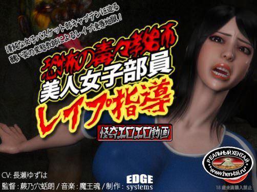 3D Despicable Dreadful Coach - Pretty Female Student R*pe Guidance (EDGE systems) [cen] 2013