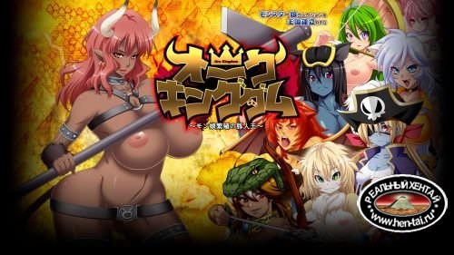 Orc Kingdom / Oku. kingu damu ~ mon musume hanshoku no buta jin ou ~ [v1.2] [cen] 2013 [jap]