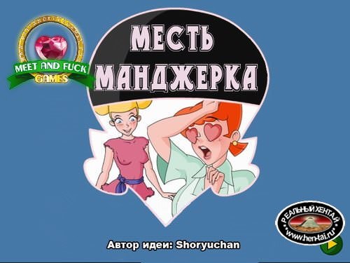 Месть Манджерка / Manjerk Revenge