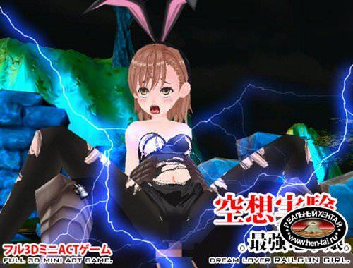 Dream Lover Railgun Girl / Dream Experiments (2015/PC/Japan)