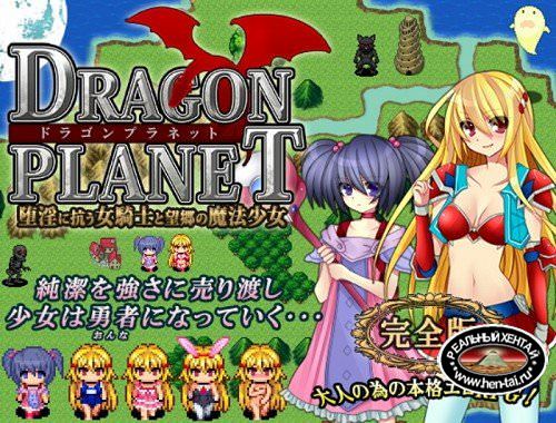 Dragon planet - Stoic Knightess & Homesick Mage - Complete Edition [Ver.1.00] (2016/PC/Japan)