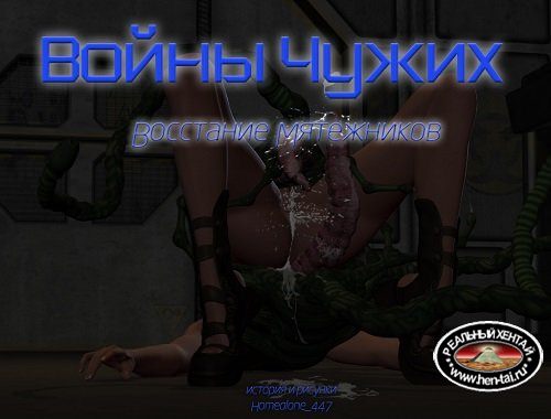 Войны чужих - Восстание мятежников