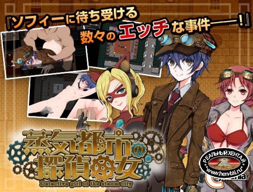 Detective Girl of the Steam City [Ver.1.0.0] (2019/PC/Japan)
