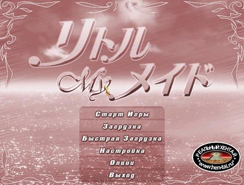 Little My Maid (1999/PC/RUS/Japan)