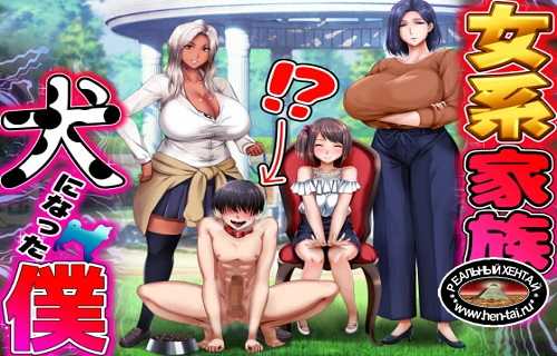 I Become the Dog In a All Female Household [Ver. Final] (2021/PC/ENG/Japan)